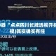 辅助神器“点点四川长牌透视开挂”(透视)其实确实有挂 