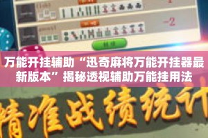 万能开挂辅助“迅奇麻将万能开挂器最新版本”揭秘透视辅助万能挂用法