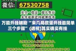 万能开挂辅助“来几局掼蛋开挂最简单三个步骤”(透视)其实确实有挂 