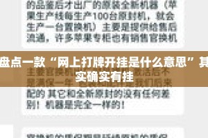 盘点一款“网上打牌开挂是什么意思”其实确实有挂