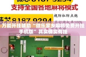 万能开挂辅助“微乐家乡麻将免费开挂手机版”其实确实有挂