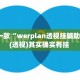 盘点一款“werplan透视挂辅助教程”(透视)其实确实有挂 