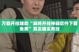 万能开挂辅助“麻将开挂神器软件下载免费”其实确实有挂