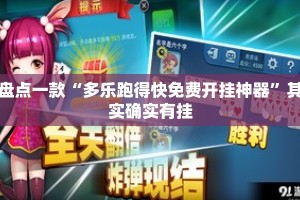 盘点一款“多乐跑得快免费开挂神器”其实确实有挂