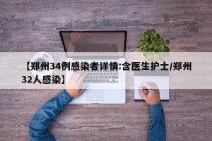 【郑州34例感染者详情:含医生护士/郑州32人感染】