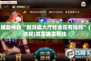 辅助神器“新鸿狐大厅炸金花有挂吗”(透视)其实确实有挂 
