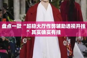 盘点一款“超稳大厅作弊辅助透视开挂”其实确实有挂