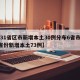 【31省区市新增本土30例分布6省市,31省份新增本土73例】