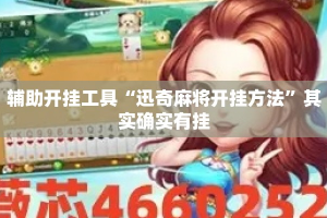 辅助开挂工具“迅奇麻将开挂方法”其实确实有挂