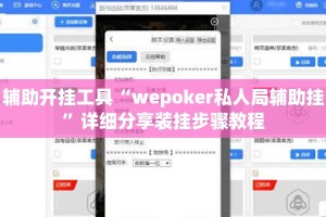 辅助开挂工具“wepoker私人局辅助挂”详细分享装挂步骤教程