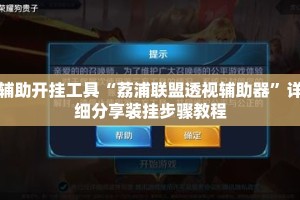 辅助开挂工具“荔浦联盟透视辅助器”详细分享装挂步骤教程