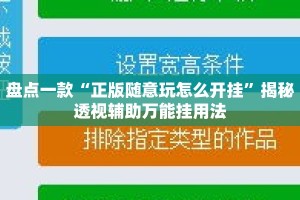 盘点一款“正版随意玩怎么开挂”揭秘透视辅助万能挂用法