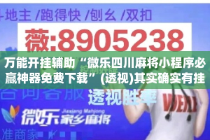万能开挂辅助“微乐四川麻将小程序必赢神器免费下载”(透视)其实确实有挂 