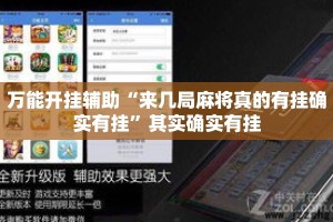 万能开挂辅助“来几局麻将真的有挂确实有挂”其实确实有挂