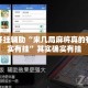 万能开挂辅助“来几局麻将真的有挂确实有挂”其实确实有挂