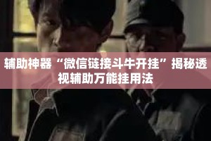 辅助神器“微信链接斗牛开挂”揭秘透视辅助万能挂用法