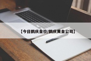 【今日鹤庆金价/鹤庆黄金公司】
