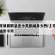 上海疫情最新消息今天新增多少例/上海疫情最新通告今天