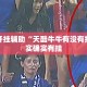 万能开挂辅助“天酷牛牛有没有挂”其实确实有挂