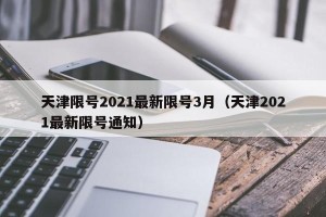 天津限号2021最新限号3月（天津2021最新限号通知）