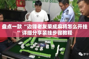 盘点一款“边锋老友荣成麻将怎么开挂”详细分享装挂步骤教程