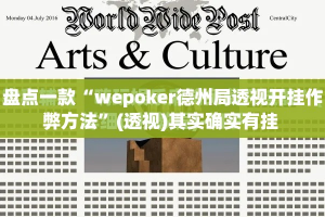 盘点一款“wepoker德州局透视开挂作弊方法”(透视)其实确实有挂 