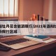 洛阳牡丹花会旅游限行/2021年洛阳牡丹花会限行区域