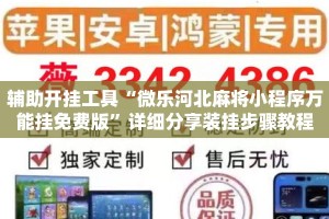 辅助开挂工具“微乐河北麻将小程序万能挂免费版”详细分享装挂步骤教程