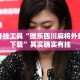 辅助开挂工具“微乐四川麻将外卦神器下载”其实确实有挂