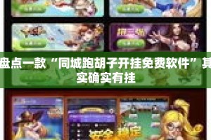 盘点一款“同城跑胡子开挂免费软件”其实确实有挂