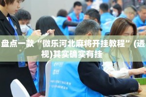 盘点一款“微乐河北麻将开挂教程”(透视)其实确实有挂 