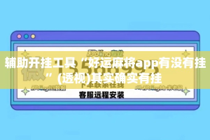 辅助开挂工具“好运麻将app有没有挂”(透视)其实确实有挂 