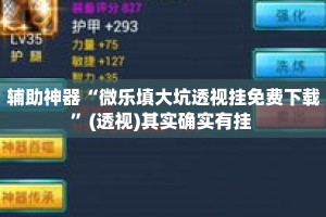辅助神器“微乐填大坑透视挂免费下载”(透视)其实确实有挂 