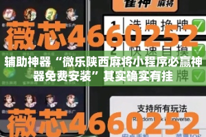 辅助神器“微乐陕西麻将小程序必赢神器免费安装”其实确实有挂