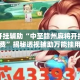 万能开挂辅助“中至赣州麻将开挂神器免费”揭秘透视辅助万能挂用法