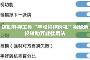 辅助开挂工具“字牌扫描透视”揭秘透视辅助万能挂用法