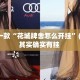 盘点一款“花城牌舍怎么开挂”(透视)其实确实有挂 