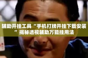 辅助开挂工具“手机打牌开挂下载安装”揭秘透视辅助万能挂用法
