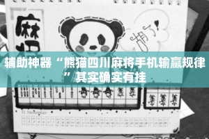 辅助神器“熊猫四川麻将手机输赢规律”其实确实有挂