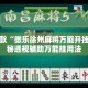 盘点一款“微乐徐州麻将万能开挂器”揭秘透视辅助万能挂用法