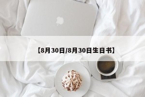 【8月30日/8月30日生日书】