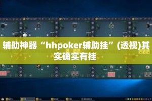 辅助神器“hhpoker辅助挂”(透视)其实确实有挂 