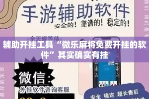 辅助开挂工具“微乐麻将免费开挂的软件”其实确实有挂