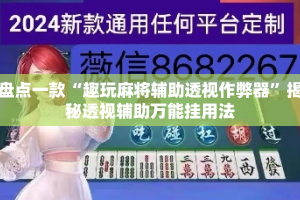 盘点一款“趣玩麻将辅助透视作弊器”揭秘透视辅助万能挂用法