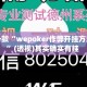 盘点一款“wepoker作弊开挂方法原来”(透视)其实确实有挂 