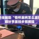 万能开挂辅助“情怀麻将怎么装挂”详细分享装挂步骤教程