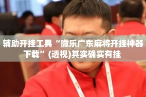 辅助开挂工具“微乐广东麻将开挂神器下载”(透视)其实确实有挂 