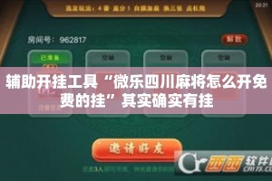 辅助开挂工具“微乐四川麻将怎么开免费的挂”其实确实有挂