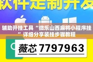 辅助开挂工具“微乐山西麻将小程序挂”详细分享装挂步骤教程