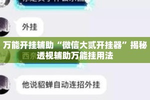 万能开挂辅助“微信大贰开挂器”揭秘透视辅助万能挂用法